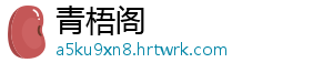 青梧阁